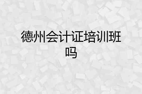 德州会计证培训班吗