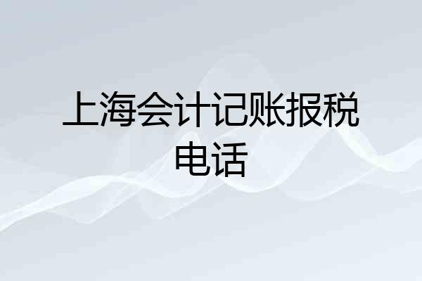 上海会计记账报税电话