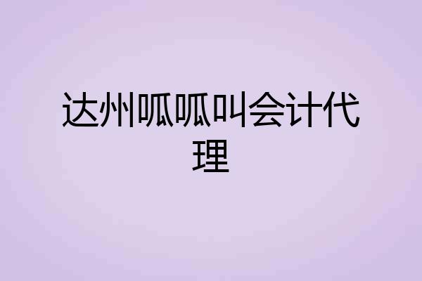 达州呱呱叫会计代理