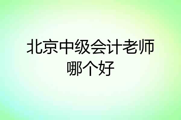 北京中级会计老师哪个好
