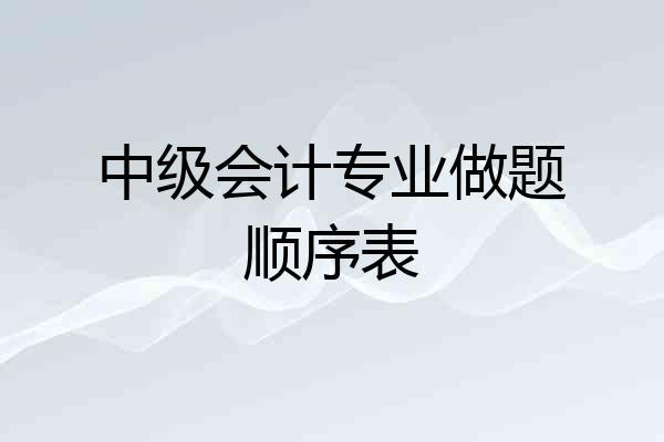 中级会计专业做题顺序表