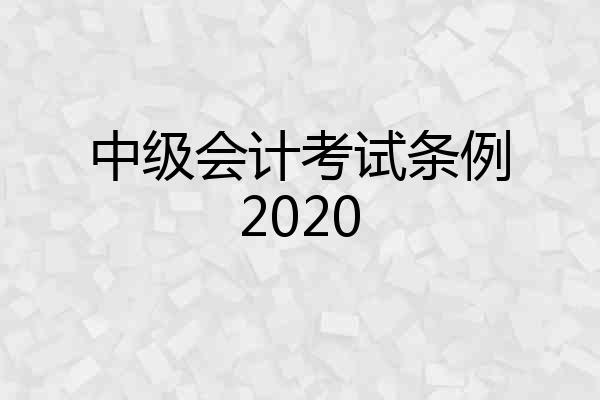 中级会计考试条例2020