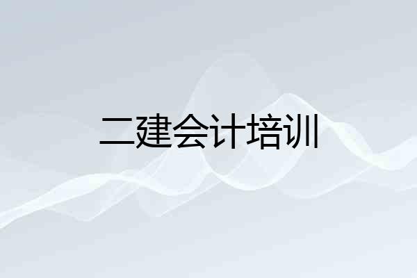 二建会计培训