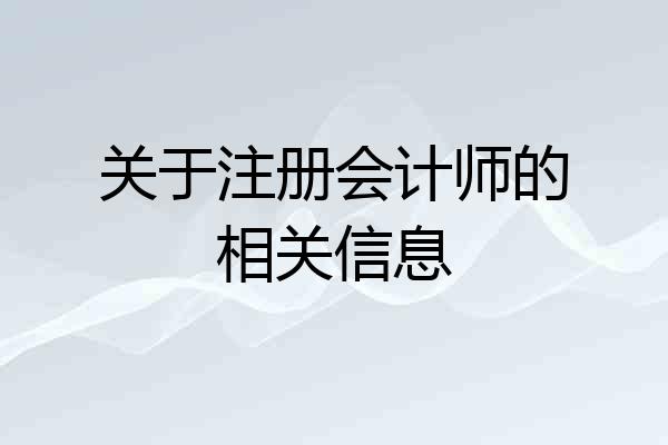 关于注册会计师的相关信息