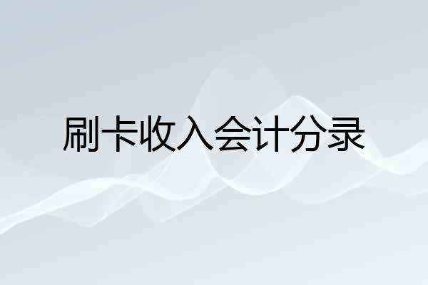 刷卡收入会计分录