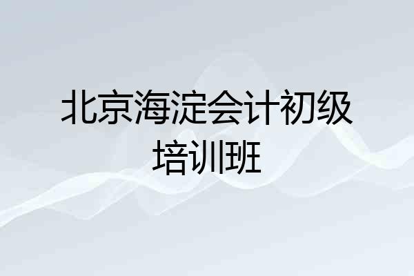 北京海淀会计初级培训班