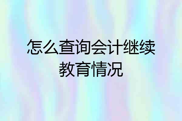 怎么查询会计继续教育情况