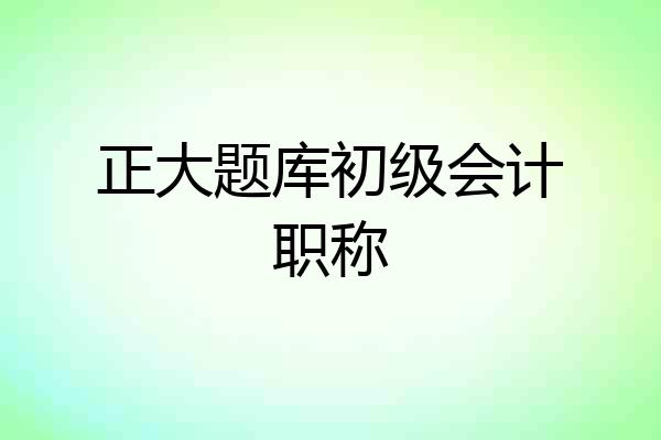 正大题库初级会计职称