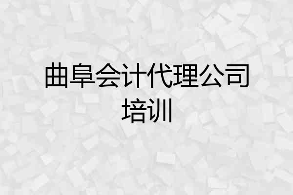 曲阜会计代理公司培训