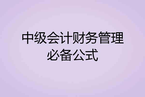 中级会计财务管理必备公式