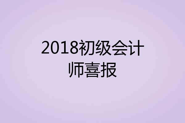 2018初级会计师喜报