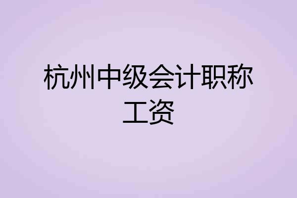杭州中级会计职称工资