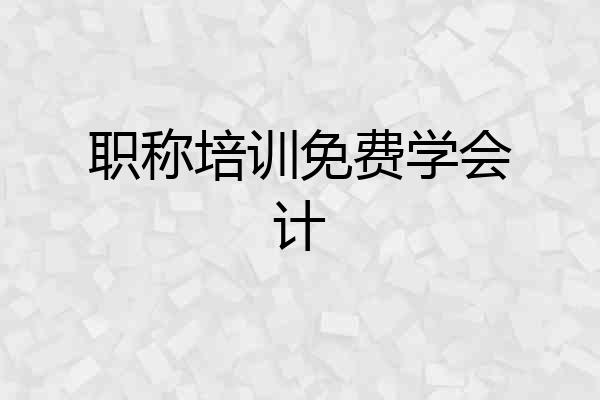 职称培训免费学会计