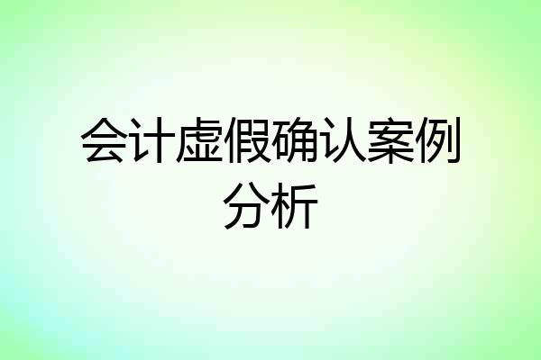 会计虚假确认案例分析