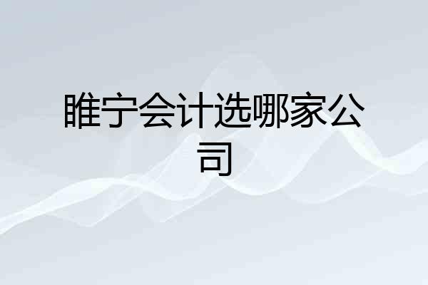 睢宁会计选哪家公司