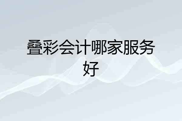 叠彩会计哪家服务好