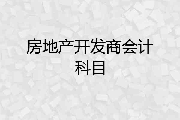 房地产开发商会计科目