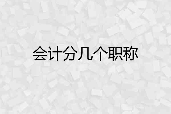 会计分几个职称