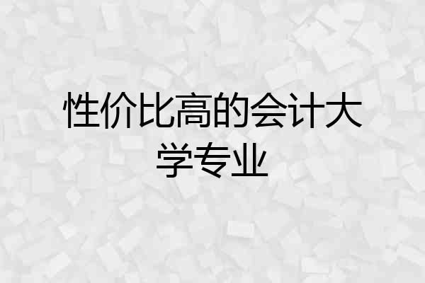 性价比高的会计大学专业