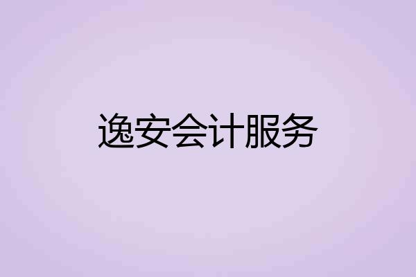 逸安会计服务