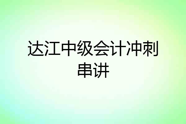 达江中级会计冲刺串讲