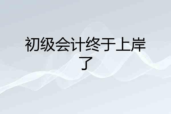 初级会计终于上岸了