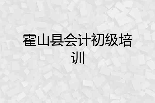 霍山县会计初级培训