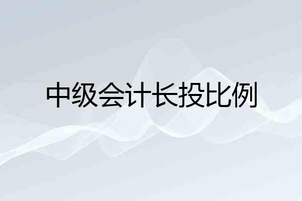 中级会计长投比例