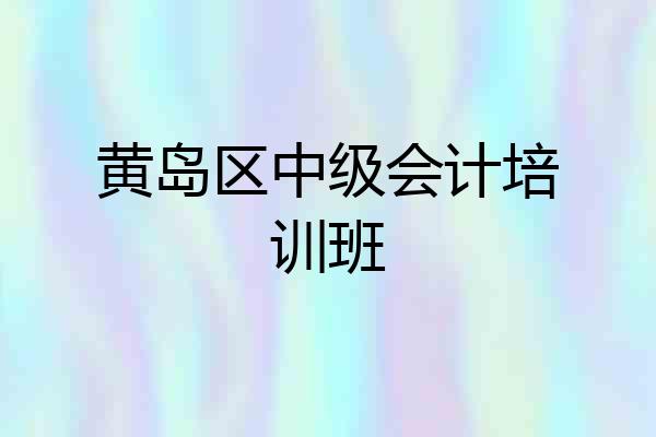 黄岛区中级会计培训班