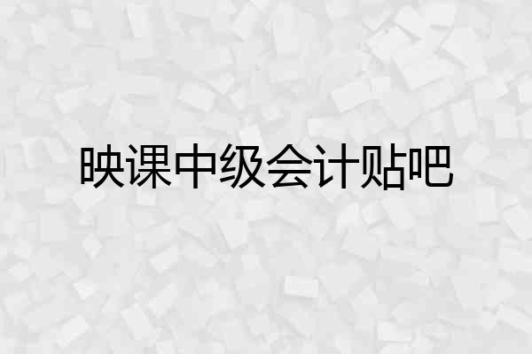 映课中级会计贴吧