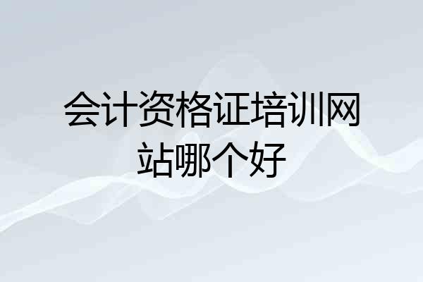 会计资格证培训网站哪个好