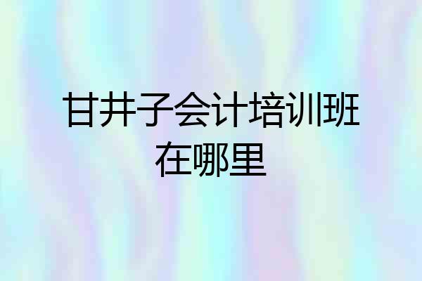 甘井子会计培训班在哪里