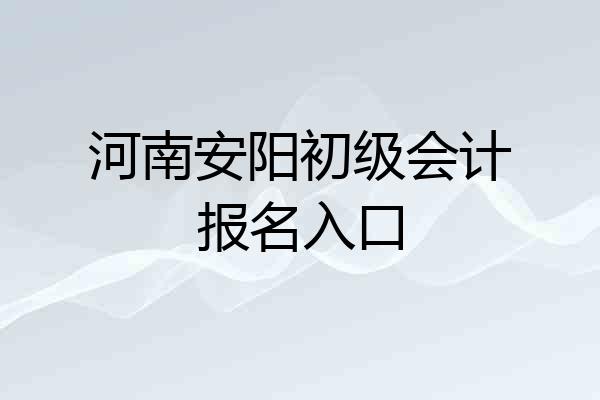 河南安阳初级会计报名入口