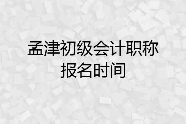 孟津初级会计职称报名时间
