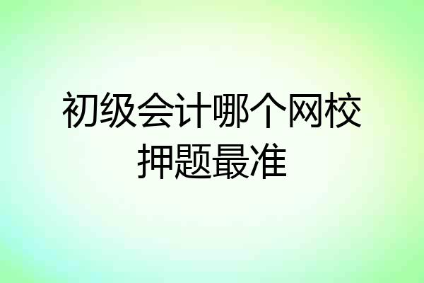 初级会计哪个网校押题最准