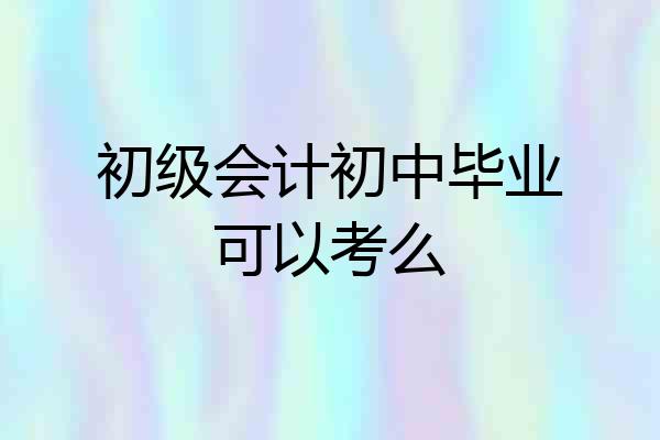 初级会计初中毕业可以考么