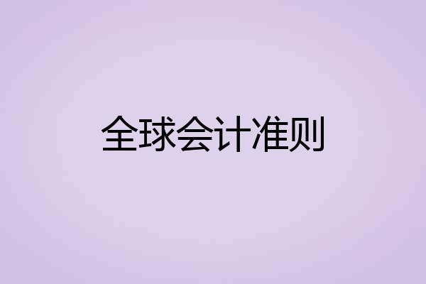 全球会计准则