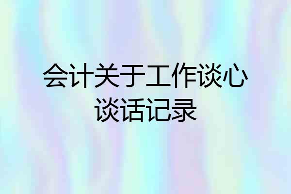 会计关于工作谈心谈话记录