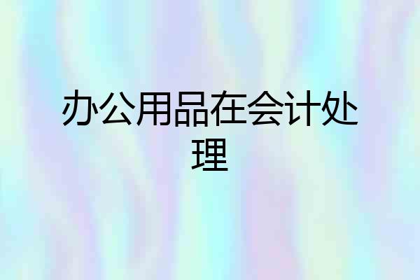 办公用品在会计处理
