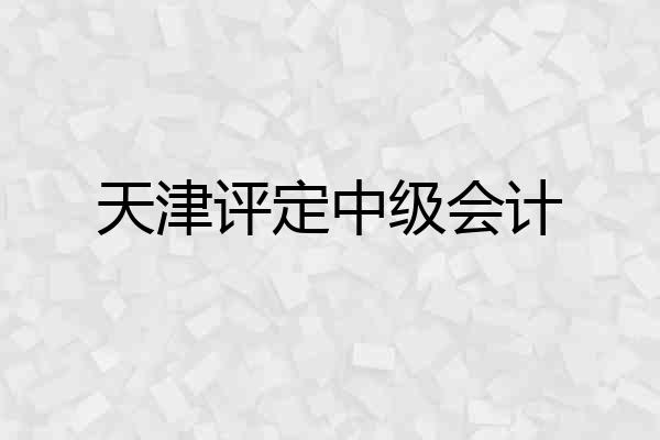 天津评定中级会计