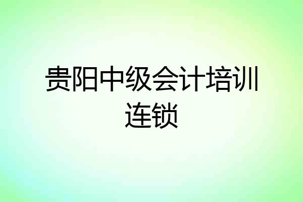 贵阳中级会计培训连锁