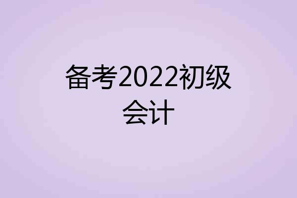 备考2022初级会计
