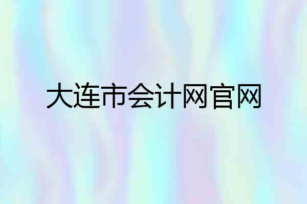 大连市会计网官网
