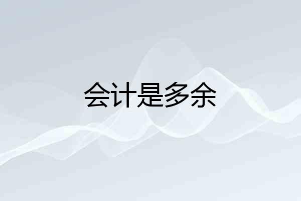会计是多余