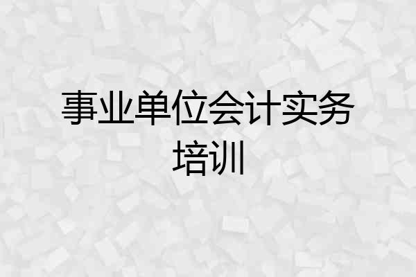 事业单位会计实务培训