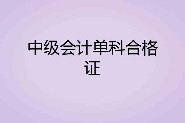 中级会计单科合格证