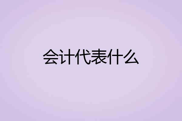 会计代表什么