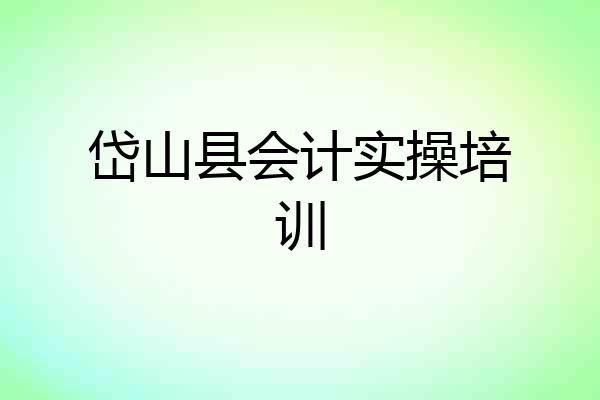 岱山县会计实操培训
