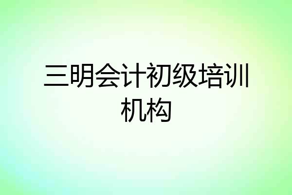 三明会计初级培训机构