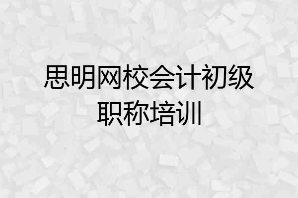 思明网校会计初级职称培训
